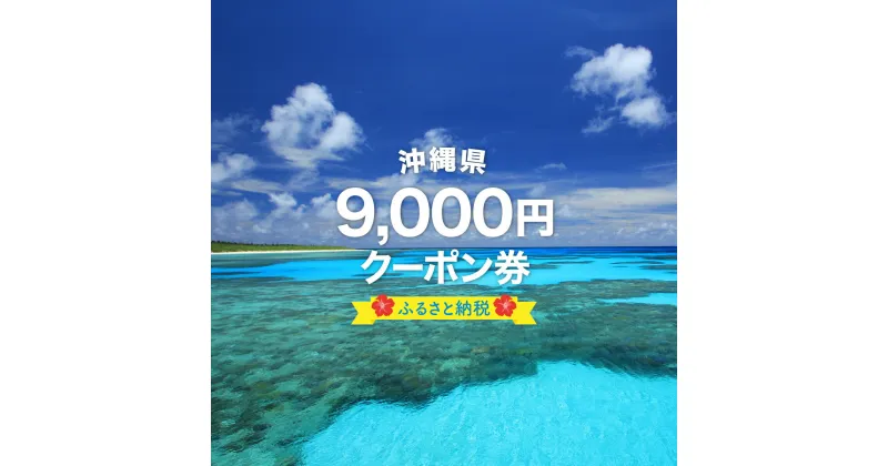 【ふるさと納税】安栄観光 9,000円クーポン券　【チケット・旅行】