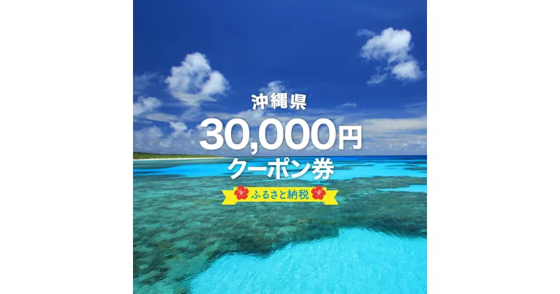 【ふるさと納税】安栄観光 30,000円クーポン券　【チケット・旅行】