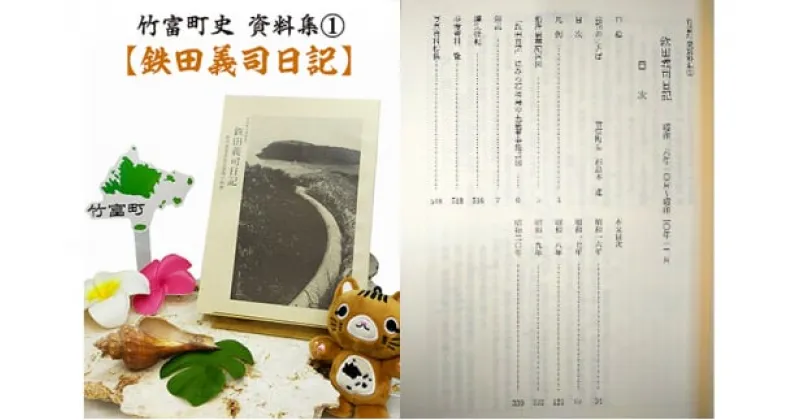 【ふるさと納税】歴史書 資料 竹富町史 資料集＃1 鉄田義司 日記　【 書物 沖縄 歴史 戦争 戦時中 戦後 】