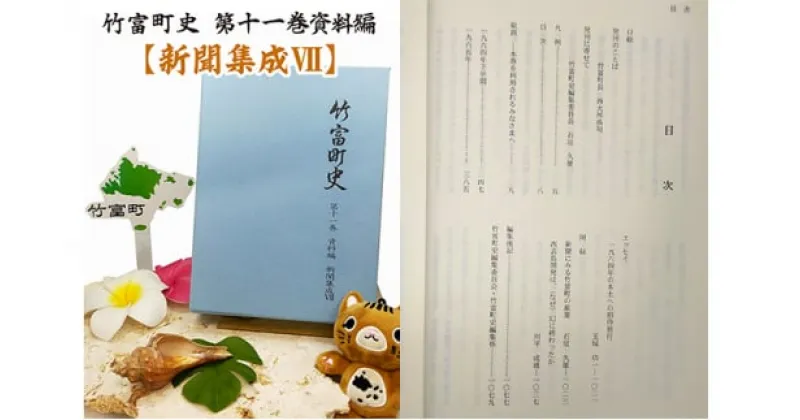 【ふるさと納税】歴史書 資料 竹富町史 第十一巻 資料編 新聞集成7　【 書物 沖縄 政治 経済 文化 】