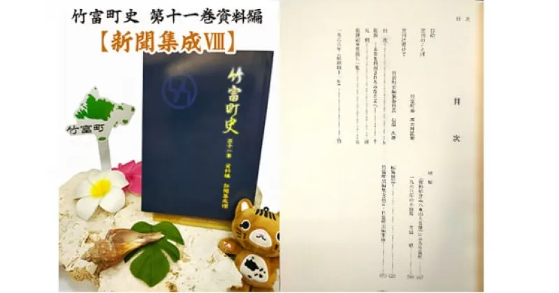 【ふるさと納税】歴史書 資料 竹富町史 第十一巻 資料編 新聞集成8　【 書物 沖縄 昭和 記事 】