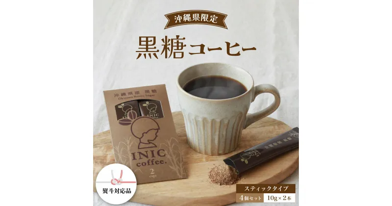 【ふるさと納税】黒糖コーヒー 沖縄県限定 波照間島産 2CUP×4個セット　【コーヒー粉・珈琲】