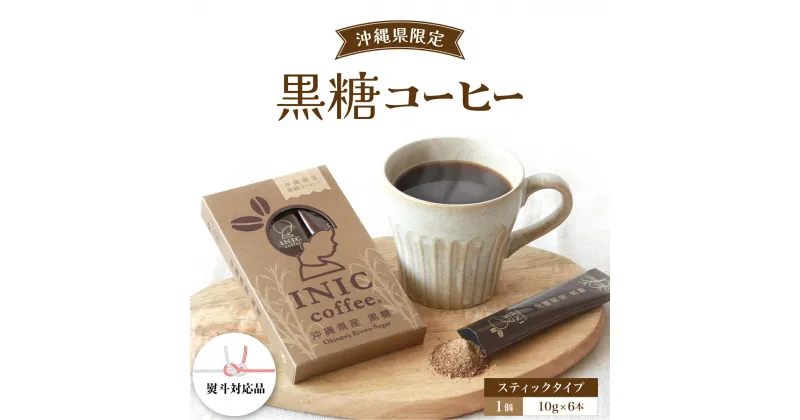 【ふるさと納税】黒糖コーヒー 沖縄県限定 波照間島産 6CUP　【コーヒー粉・珈琲】