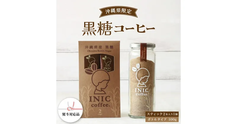 【ふるさと納税】黒糖コーヒー 沖縄県限定 波照間島産 セットA 2CUP＋ボトル100g　【コーヒー粉・珈琲】