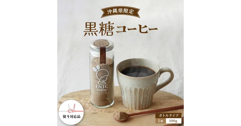 【ふるさと納税】黒糖コーヒー 沖縄県限定 波照間島産 ボトル　【コーヒー粉・珈琲】