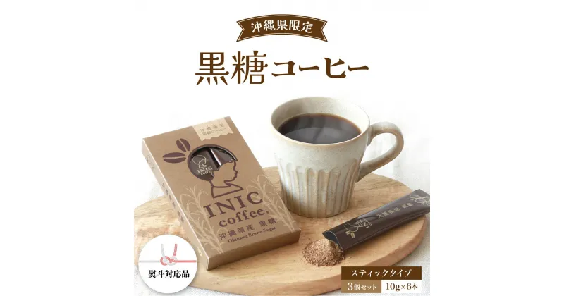 【ふるさと納税】黒糖コーヒー 沖縄県限定 波照間島産 セットC 6CUP×3個セット　【コーヒー粉・珈琲】