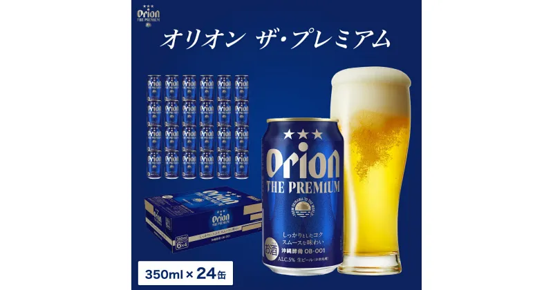 【ふるさと納税】ビール オリオン ザ・プレミアム 缶350ml 24本 6缶パック×4入 【 お酒 ビール オリオンビール 沖縄のお酒 アルコール飲料 晩酌 家飲み 宅飲み プレミアムビール フルーティー コク 苦味少な目 】