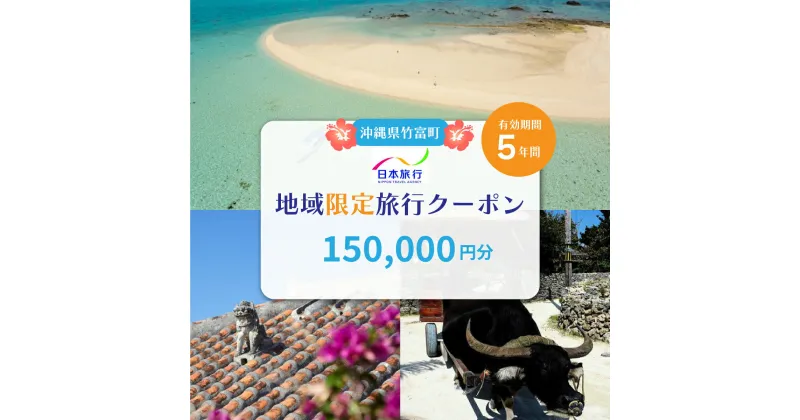 【ふるさと納税】沖縄県竹富町　日本旅行　地域限定旅行クーポン150,000円分【チケット 旅行 宿泊券 ホテル 観光 旅行 旅行券 交通費 体験 宿泊 夏休み 冬休み 家族旅行 ひとり カップル 夫婦 親子 トラベルクーポン 竹富町旅行】