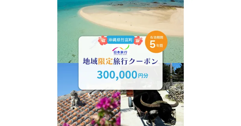 【ふるさと納税】沖縄県竹富町　日本旅行　地域限定旅行クーポン300,000円分【チケット 旅行 宿泊券 ホテル 観光 旅行 旅行券 交通費 体験 宿泊 夏休み 冬休み 家族旅行 ひとり カップル 夫婦 親子 トラベルクーポン 竹富町旅行】