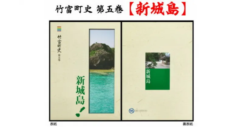 【ふるさと納税】歴史書 資料 竹富町の島々の歴史を知る 竹富町史 第五巻 新城島　【本・竹富町史・竹富町の歴史本・歴史】