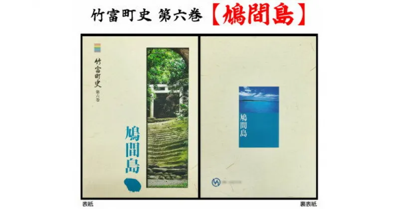 【ふるさと納税】歴史書 資料 竹富町の島々の歴史を知る 竹富町史 第六巻 鳩間島　【本・竹富町史・竹富町の歴史本・歴史】