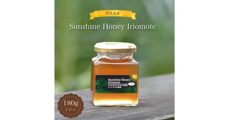 【ふるさと納税】Sunshine Honey Iriomote（サンシャインハニー西表） 1ビン（180g）　【蜂蜜・調味料】